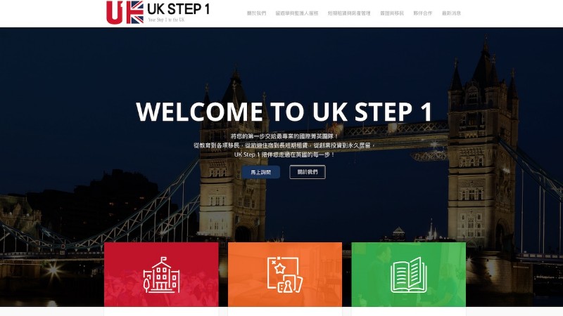 英國專業顧問｜英國留學網 UK STEP 1