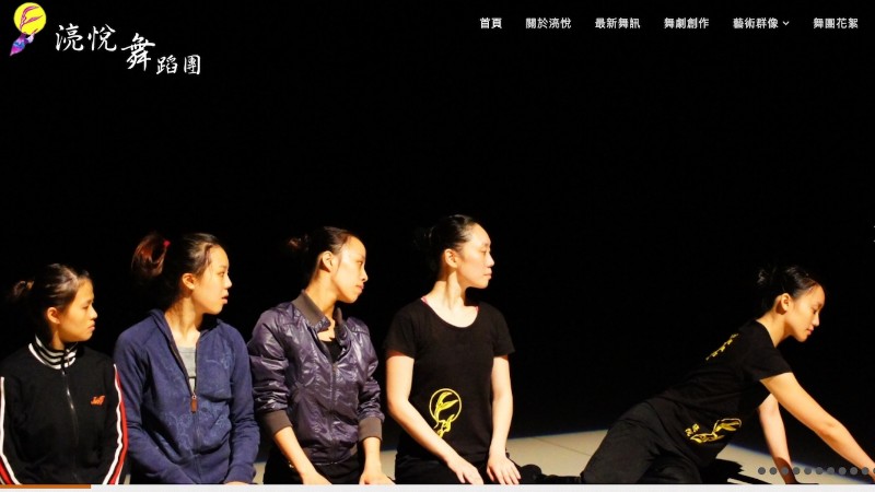 湸悅舞蹈團｜官方網站