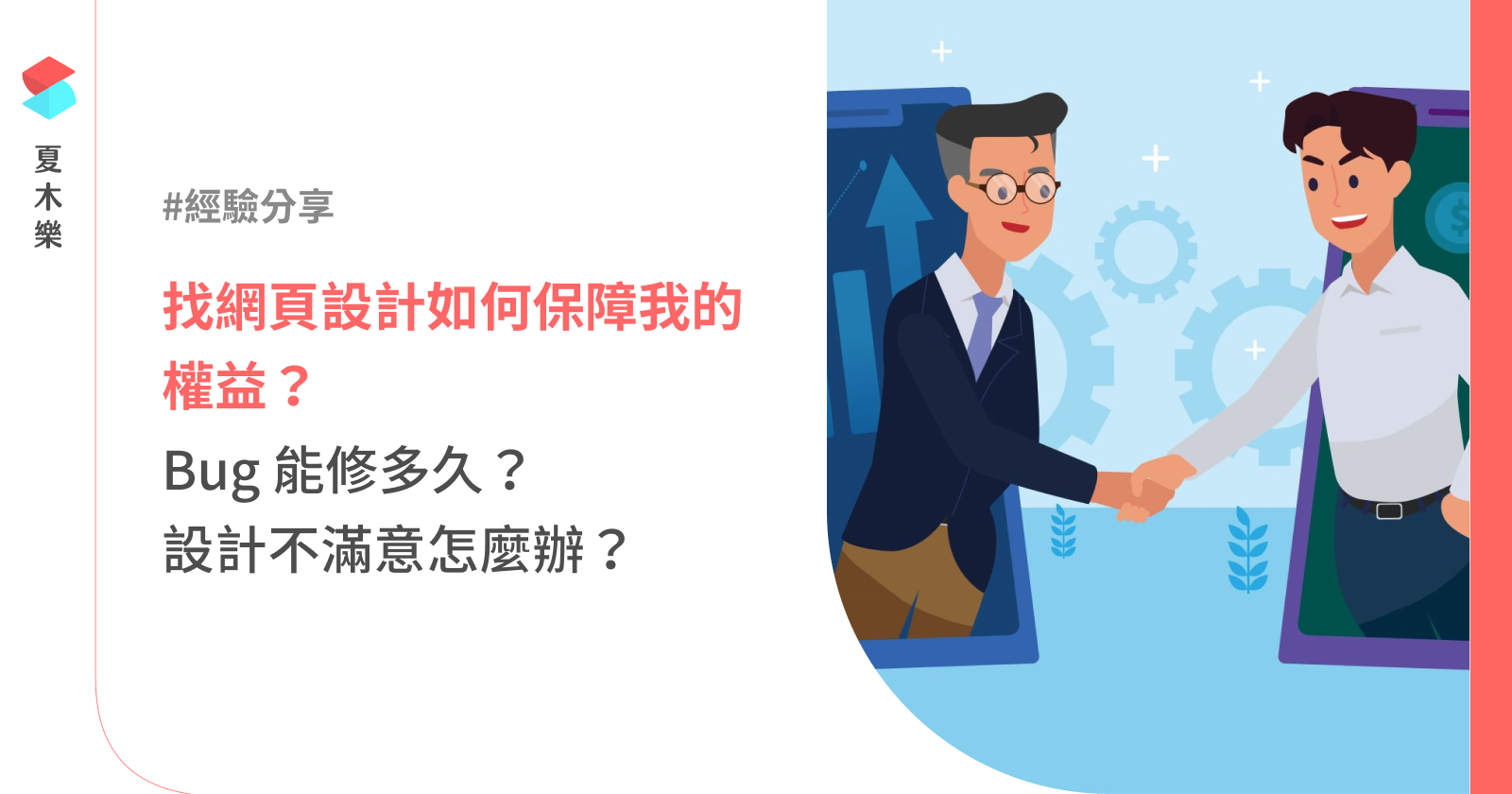找網頁設計如何保障權益？Bug 能修多久？設計不滿意怎麼辦？ | 夏木樂網頁設計