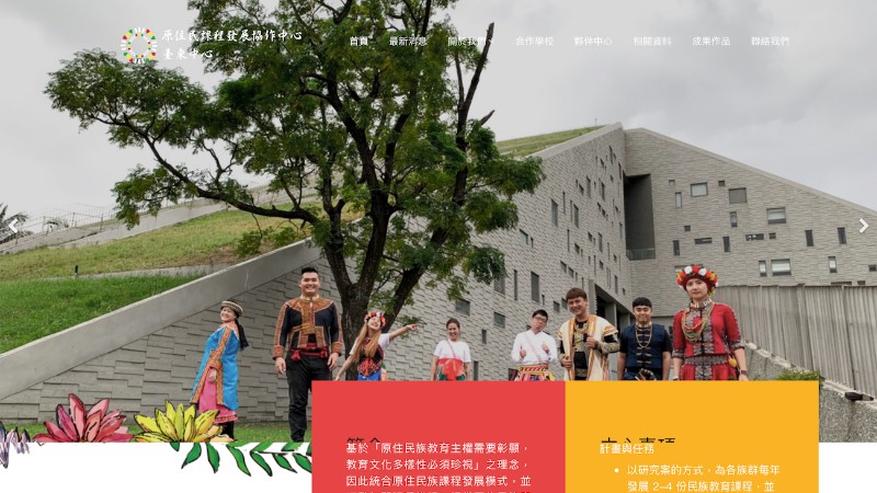 原住民族課程發展協作中心-台東中心｜官方網站
