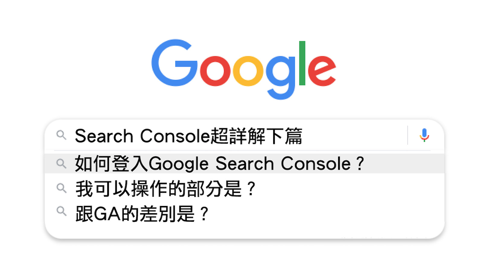 【SEO】Search Console超詳解下篇 登入步驟、操作部分、跟GA的差別